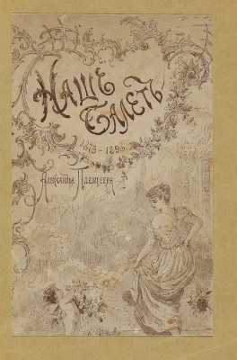 Плещеев А. Наш балет (1673-1896). Балет в России до начала XIX столетия и балет в С.-Петербурге до 1896 года. СПб.,1896.